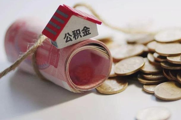 丹东离职代办住房公积金（公积金是代缴的,离职证明哪个打）